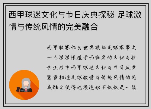 西甲球迷文化与节日庆典探秘 足球激情与传统风情的完美融合
