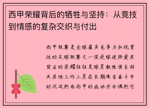 西甲荣耀背后的牺牲与坚持：从竞技到情感的复杂交织与付出