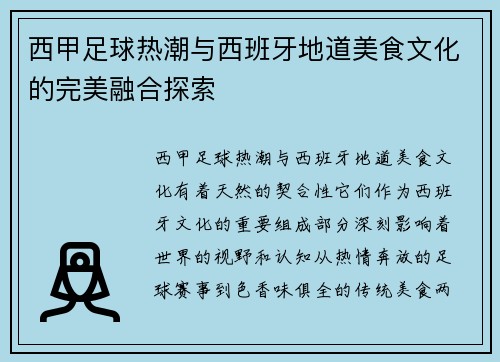 西甲足球热潮与西班牙地道美食文化的完美融合探索