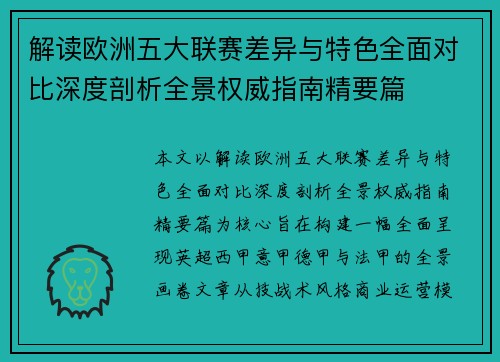 解读欧洲五大联赛差异与特色全面对比深度剖析全景权威指南精要篇
