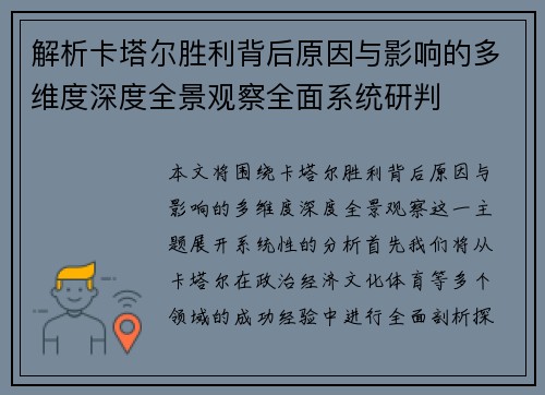 解析卡塔尔胜利背后原因与影响的多维度深度全景观察全面系统研判
