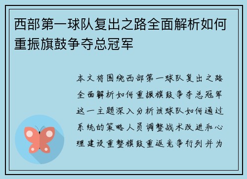 西部第一球队复出之路全面解析如何重振旗鼓争夺总冠军