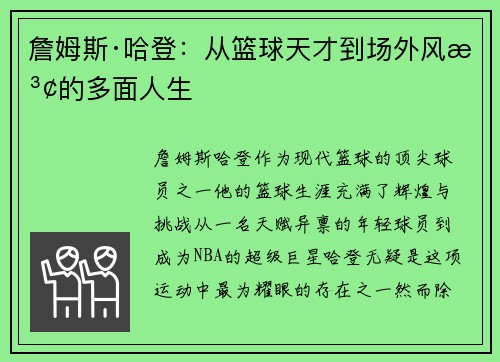 詹姆斯·哈登：从篮球天才到场外风波的多面人生