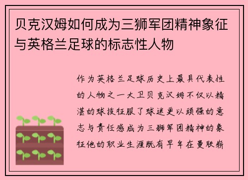 贝克汉姆如何成为三狮军团精神象征与英格兰足球的标志性人物