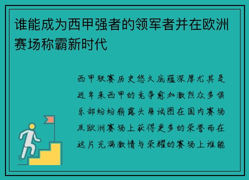 谁能成为西甲强者的领军者并在欧洲赛场称霸新时代