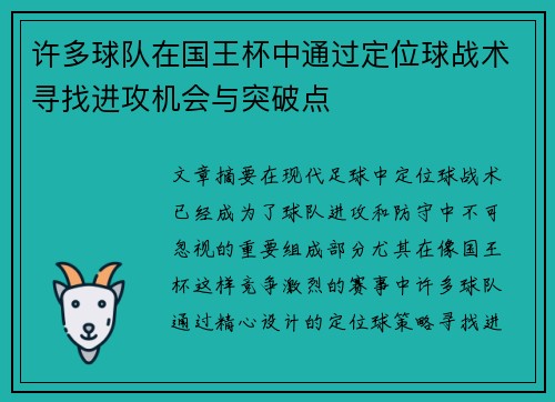 许多球队在国王杯中通过定位球战术寻找进攻机会与突破点
