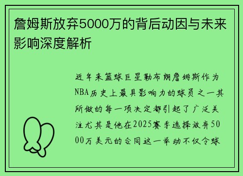 詹姆斯放弃5000万的背后动因与未来影响深度解析