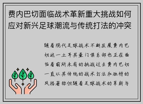 费内巴切面临战术革新重大挑战如何应对新兴足球潮流与传统打法的冲突 费内巴切面临战术革新重大挑战如何应对新兴足球潮流与传统打法的冲突