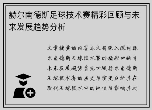 赫尔南德斯足球技术赛精彩回顾与未来发展趋势分析