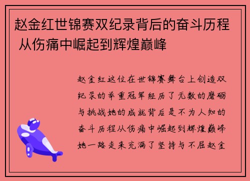 赵金红世锦赛双纪录背后的奋斗历程 从伤痛中崛起到辉煌巅峰