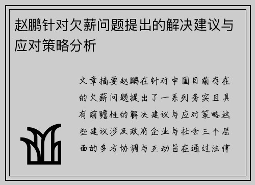 赵鹏针对欠薪问题提出的解决建议与应对策略分析 赵鹏针对欠薪问题提出的解决建议与应对策略分析