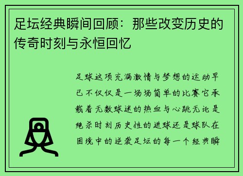 足坛经典瞬间回顾：那些改变历史的传奇时刻与永恒回忆