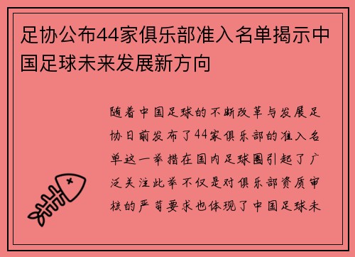 足协公布44家俱乐部准入名单揭示中国足球未来发展新方向