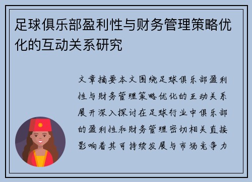 足球俱乐部盈利性与财务管理策略优化的互动关系研究