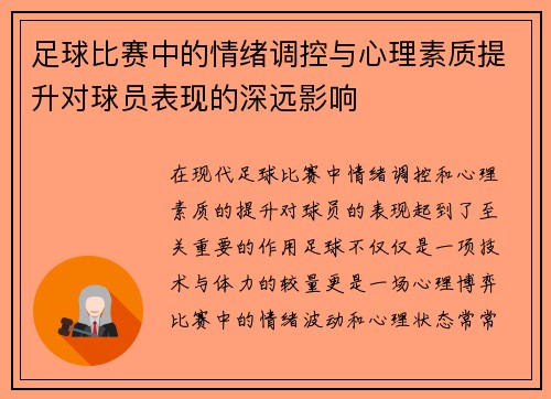 足球比赛中的情绪调控与心理素质提升对球员表现的深远影响