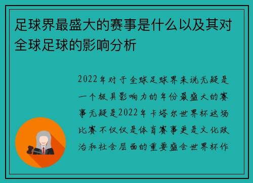 足球界最盛大的赛事是什么以及其对全球足球的影响分析