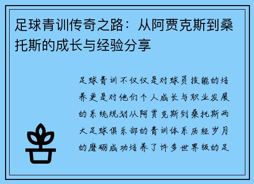 足球青训传奇之路：从阿贾克斯到桑托斯的成长与经验分享
