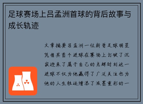 足球赛场上吕孟洲首球的背后故事与成长轨迹