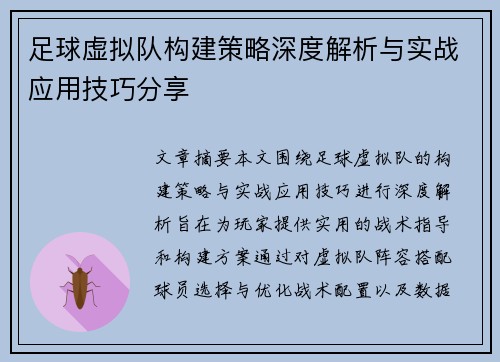 足球虚拟队构建策略深度解析与实战应用技巧分享