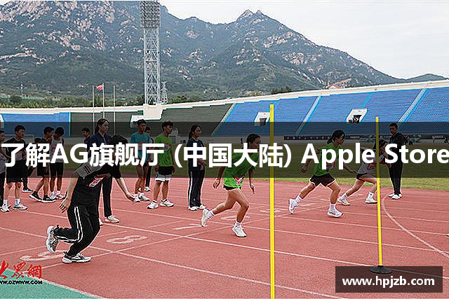 了解AG旗舰厅 (中国大陆) Apple Store