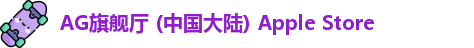 AG旗舰厅 (中国大陆) Apple Store
